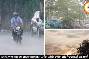 छत्तीसगढ़ में बदला मौसम: गरज-चमक के साथ बारिश और तेज हवाएं चलने का अलर्ट जारी, तापमान भी बढ़ेगा