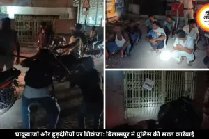बिलासपुर में पुलिस की सख्ती, बाइकर्स की पिटाई की और उठक-बैठक कराई, नशेबाजों पर लिया एक्शन