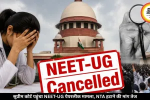 NEET-UG पेपरलीक केस: सुप्रीम कोर्ट में पहुंचा मामला, याचिका में की गई NTA को हटाने की मांग