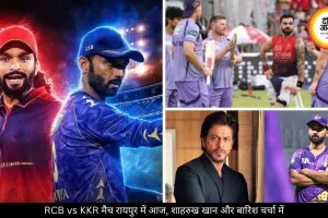 आज रायपुर में RCB vs KKR का मैच, शाहरुख खान के आने की चर्चा, बारिश का अलर्ट भी