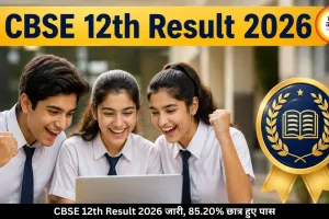 CBSE 12th Result 2026 जारी, 85.20% छात्र हुए पास, ऐसे करें चेक
