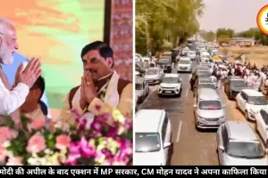 पीएम मोदी की अपील का असर, CM मोहन यादव ने घटाईं अपने काफिले की गाड़ियां