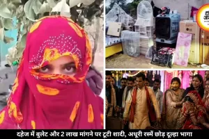 दहेज में बुलेट और 2 लाख नहीं मिले, तो शादी छोड़ बारात लेकर भागा दूल्हा