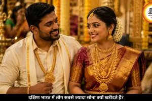 तमिलनाडु-केरल में क्यों खरीदा जाता है सबसे ज्यादा सोना, जानिए वजह