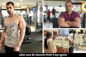 प्रतीक यादव की मौत पर पोस्टमार्टम रिपोर्ट आई सामने, फेफड़ों में जमे थे खून के थक्के