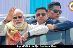 पीएम मोदी सिर्फ दो गाड़ियों के काफिले में निकले, दिया बड़ा संदेश