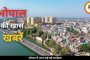 भोपाल में आज सांस्कृतिक कार्यक्रमों से लेकर मेट्रो विवाद तक कई अहम हलचलें, जानें और क्या होगा खास