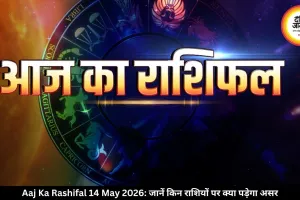 आज का राशिफल 14 मई 2026: गजकेसरी योग से मेष-मिथुन समेत कई राशियों को लाभ, जानें अपना भविष्यफल