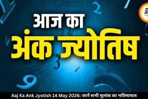 आज का अंक ज्योतिष 14 मई 2026: कई मूलांकों को करियर में सफलता के संकेत, जन्मतिथि से जानें अपना भविष्यफल