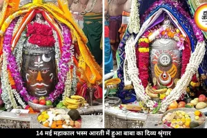 14 मई महाकाल भस्म आरती में चंद्र तिलक और बेलपत्र से हुआ बाबा का श्रृंगार
