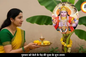 गुरुवार को केले के पेड़ में चढ़ाएं ये 5 चीजें, गुरु ग्रह देंगे शुभ फल और खुलेंगे तरक्की के रास्ते