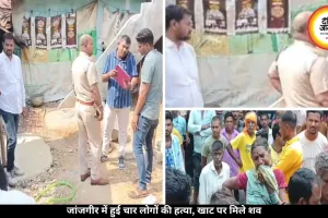 जांजगीर में खाट पर मिली खून से लथपथ लाशें, एक ही परिवार के चार लोगों की हुई हत्या