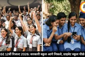 CBSE 12वीं रिजल्ट में सरकारी स्कूलों ने बनाया दबदबा, प्राइवेट स्कूल पीछे हुए