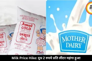 अमूल और मदर डेयरी ने बढ़ाए दूध के दाम, आज से 2 रुपये प्रति लीटर महंगा मिलेगा