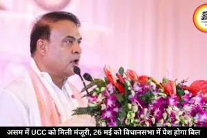 हिमंत सरकार का बड़ा फैसला: असम में UCC लागू, 26 मई को विधानसभा में पेश होगा विधेयक
