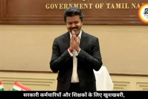 मुख्यमंत्री बनते ही विजय ने खोला खजाना, सरकारी कर्मचारियों को मिला बड़ा तोहफा
