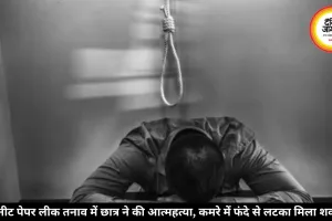 नीट पेपर लीक से टूट गया छात्र, फांसी लगाकर दी जान