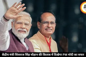 केंद्रीय मंत्री शिवराज सिंह चौहान ने पीएम मोदी पर लिखी किताब, ‘अपनापन’, 26 मई को होगा विमोचन