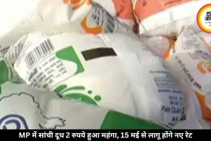 MP में सांची दूध 2 रुपये हुआ महंगा, 15 मई से लागू होंगे नए रेट