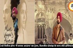 दर्दभरी कहानी लेकर आ रहे इम्तियाज अली, 19 मई को लॉन्च ‘मैं वापस आऊंगा’ का ट्रेलर