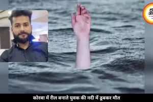 रील के चक्कर में गई जान, नदी में डूबता रहा युवक और दोस्त बनाते रहे वीडियो 