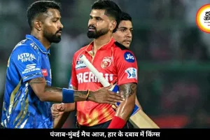 आज होगा पंजाब-मुंबई का मुकाबला, लगातार हार से दबाव में किंग्स की टीम