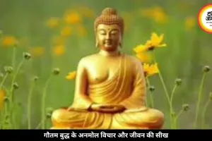 गौतम बुद्ध के अनमोल विचार, जो जीवन को देंगे नई दिशा