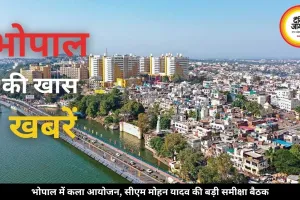 भोपाल में आज कला आयोजनों की बहार, सीएम मोहन यादव करेंगे बड़ी समीक्षा बैठक
