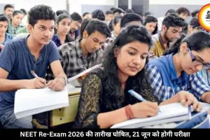 21 जून को फिर होगी NEET परीक्षा, पेपर लीक के बाद NTA ने घोषित की नई तारीख