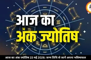 आज का अंक ज्योतिष 15 मई 2026: मूलांक 4 और 6 के रिश्तों में बढ़ेगी मिठास, जन्म तिथि से जानें अपना भविष्यफल