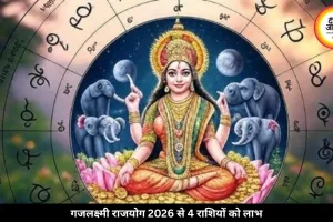 गजलक्ष्मी राजयोग 2026: शनि जयंती पर बना शुभ संयोग, इन 4 राशियों को होगा फायदा