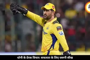 कामयाबी चाहिए तो धोनी की ये सीख बना लें जिंदगी का हिस्सा