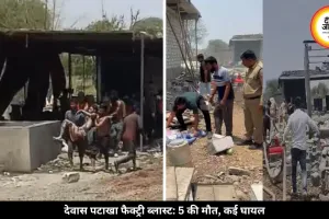 देवास पटाखा फैक्ट्री ब्लास्ट में 5 लोगों की हुई मौत, कई लोग गंभीर घायल