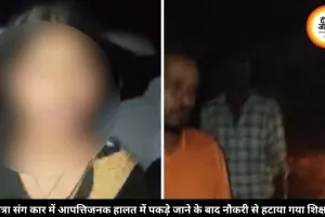 जंगल में छात्रा संग आपत्तिजनक हालत में पकड़ा गया शिक्षक, DEO ने जांच के बाद किया बर्खास्त