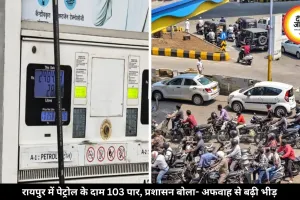 रायपुर में पेट्रोल के दाम 103.58 रुपये प्रति लीटर पहुंचे, पंपों पर लगी लंबी लाइनें