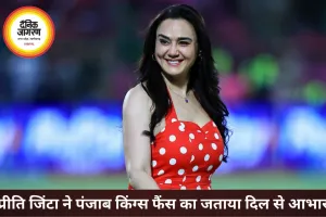 प्रीति जिंटा का PBKS फैंस के नाम भावुक संदेश, बोलीं- आपका प्यार हमेशा याद रहेगा