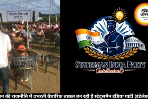 राजस्थान की राजनीति में उभरती वैचारिक ताकत बन रही है स्टेट्समैन इंडिया पार्टी (इंटेलेक्चुअल) 