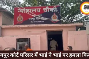 रायपुर जिला कोर्ट में खूनी संघर्ष, पेशी के दौरान भाई ने भाई पर किया हमला
