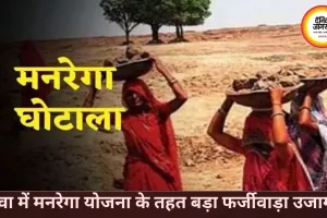 रीवा में मनरेगा घोटाले का खुलासा, RTI कार्यकर्ता के नाम फर्जी मस्टर रोल जारी