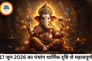 17 जून 2026 का पंचांग: धार्मिक तिथि और शुभ योग का विवरण