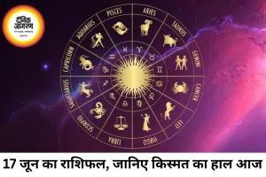 17 जून 2026 राशिफल: करियर, धन और रिश्तों में कैसा रहेगा आपका दिन, जानिए सभी 12 राशियों का भविष्यफल