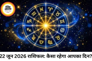 22 जून 2026 का राशिफल: मेष से मीन तक जानिए किस राशि के लिए क्या कहते हैं सितारे