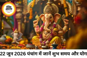 22 जून 2026 का पंचांग: जानिए आज का शुभ मुहूर्त, तिथि और ग्रहों की स्थिति