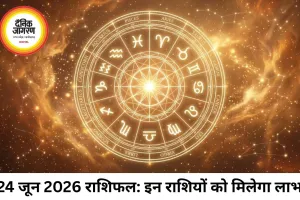 24 जून 2026 का राशिफल: जानिए सभी 12 राशियों के लिए कैसा रहेगा दिन