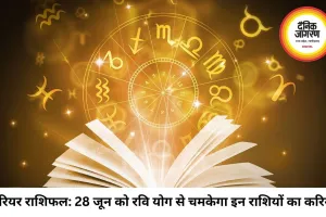 करियर राशिफल 28 जून 2026: इन राशि वालों को नौकरी में मिलेगा प्रमोशन और इंक्रीमेंट का तोहफा, जानें अपनी राशि का हाल
