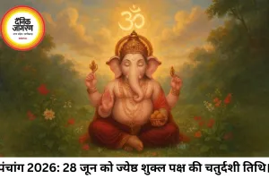 आज का पंचांग: 28 जून 2026 को ज्येष्ठ चतुर्दशी पर रवि योग और सर्वार्थ सिद्धि का महासंयोग, जानें शुभ मुहूर्त और राहुकाल