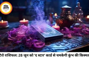 टैरो राशिफल 28 जून 2026: आज 'द स्टार' और 'द जजमेंट' कार्ड्स खोलेंगे इन राशियों की बंद किस्मत, जानें अपना भविष्यफल