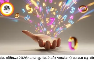 अंक ज्योतिष 29 जून 2026: आज मूलांक 2 और भाग्यांक 9 के महायोग से बदलेगा इन जातकों का भाग्य, जानें अपनी जन्मतिथि का फल