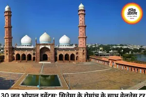 भोपाल सिटी गाइड: 30 जून को शहर में क्या है खास? सिनेमा के रोमांच के साथ गौशाला में मिलेगा सुकून