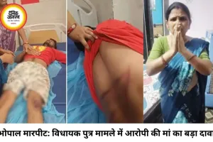 भोपाल विधायक पुत्र मारपीट मामला: आरोपी की मां का बड़ा आरोप